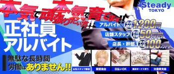 ステディの男性高収入求人