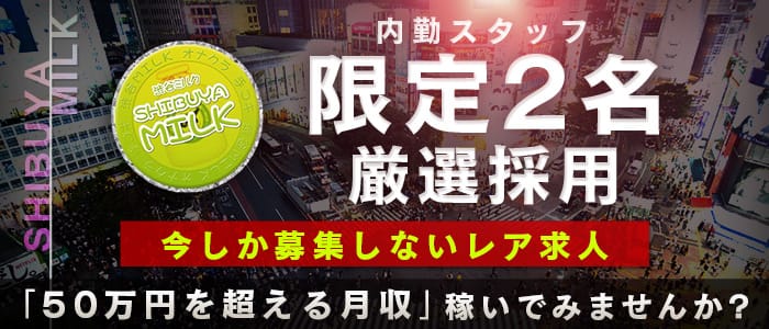 渋谷ミルクの男性高収入求人
