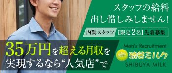 渋谷ミルクの男性高収入求人
