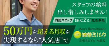 渋谷ミルクの男性高収入求人