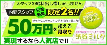 渋谷ミルクの男性高収入求人