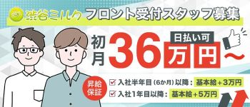 渋谷ミルクの男性高収入求人