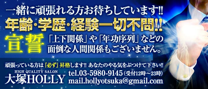 Holly(ホリー)の男性高収入求人