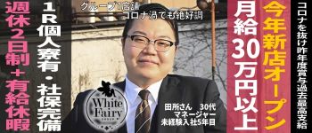 コートダジュール (ホワイトフェアリーグループ)の男性高収入求人