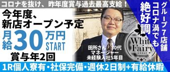 FORTUNE(ホワイトフェアリーグループ)の男性高収入求人