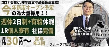 セシル(ホワイトフェアリーグループ)の男性高収入求人