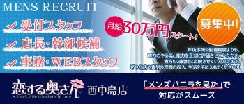恋する奥さん 西中島店の男性高収入求人