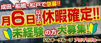 アロマでびゅーの男性高収入求人
