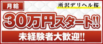 桜の男性高収入求人