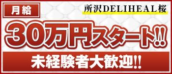 桜の男性高収入求人