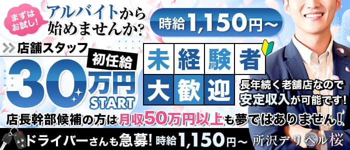 所沢デリヘル桜