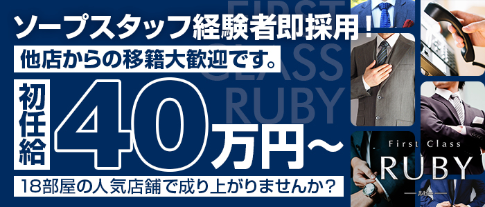ファーストクラスルビー