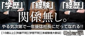 MAHARAJA千葉の男性高収入求人