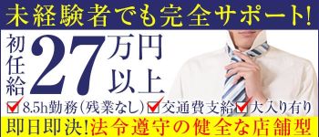 新橋スウィーツの男性高収入求人