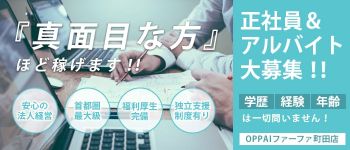 OPPAIファーファ 町田店の男性高収入求人