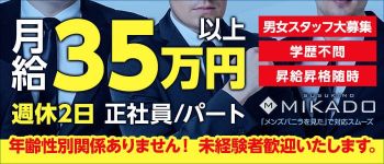 MIKADOの男性高収入求人