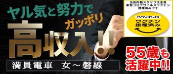 満淫電車女~磐線の男性高収入求人