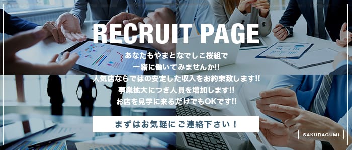 やまとなでしこさくら組の男性高収入求人