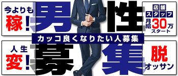 町田人妻城の男性高収入求人