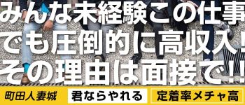 町田人妻城の男性高収入求人