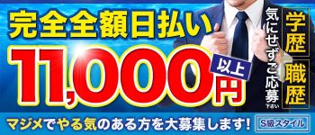 S級スタイルの男性高収入求人