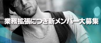 オープンハートの男性高収入求人