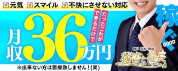 秘書と社長の男性高収入求人