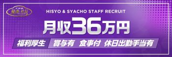 秘書と社長の男性高収入求人