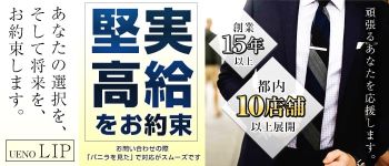 上野Lipの男性高収入求人