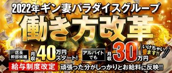 ギン妻パラダイス 梅田店の男性高収入求人