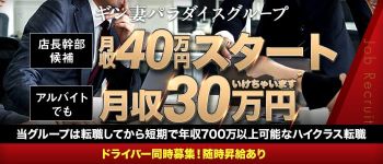 ギン妻パラダイスグループの男性高収入求人