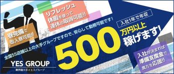 YESグループ横浜の男性高収入求人