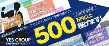 YESグループ横浜の男性高収入求人