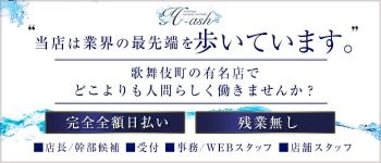 アッシュの男性高収入求人