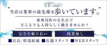 アッシュの男性高収入求人