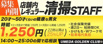 梅田ゴールデン倶楽部の男性高収入求人