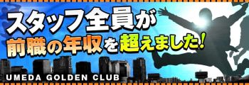 梅田ゴールデン倶楽部の男性高収入求人