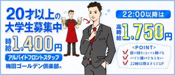 梅田ゴールデン倶楽部の男性高収入求人