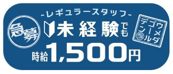梅田ゴールデン倶楽部の男性高収入求人