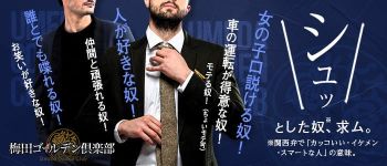 梅田ゴールデン倶楽部の男性高収入求人