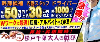 松戸千葉大人の戯びの男性高収入求人