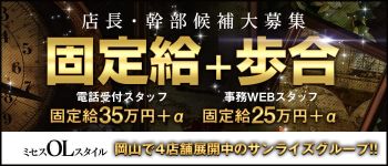 ミセスOLスタイル(サンライズグループ)の男性高収入求人