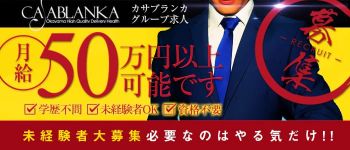 天使のゆびさき岡山店(カサグループ)の男性高収入求人