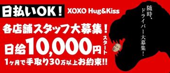 XOXO Hug&Kissグループ(ハグアンドキスグループ)の男性高収入求人