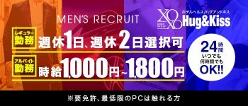 XOXO Hug&Kissグループ(ハグアンドキスグループ)の男性高収入求人