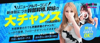 XOXO Hug&Kissグループ(ハグアンドキスグループ)の男性高収入求人