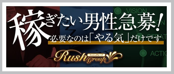 RUSH(RUSH ラッシュ グループ)の男性高収入求人