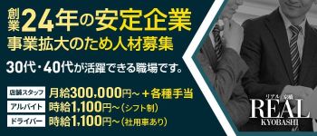 リアル京橋店の男性高収入求人
