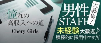 CherryGirlsの男性高収入求人