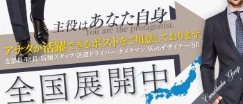 天使のゆびさき(カサブランカグループ)の男性高収入求人